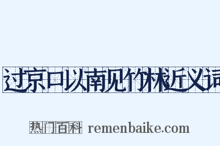 过京口以南见竹林近义词是什么意思的图片